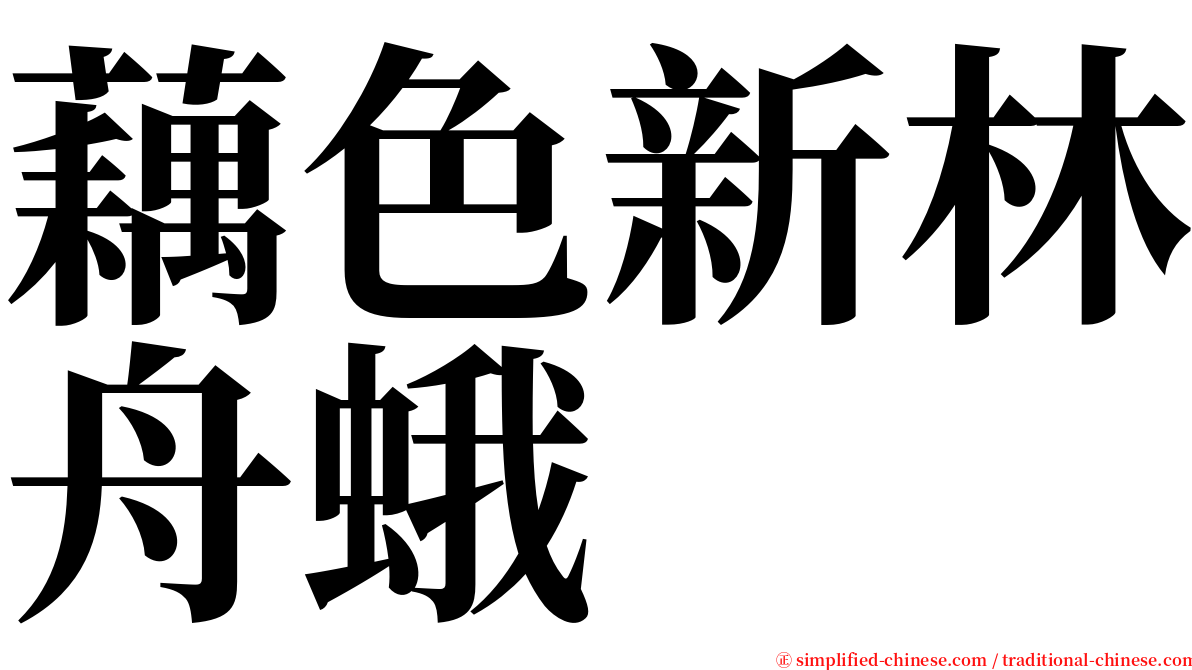 藕色新林舟蛾 serif font