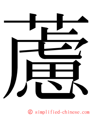 藘 ming font