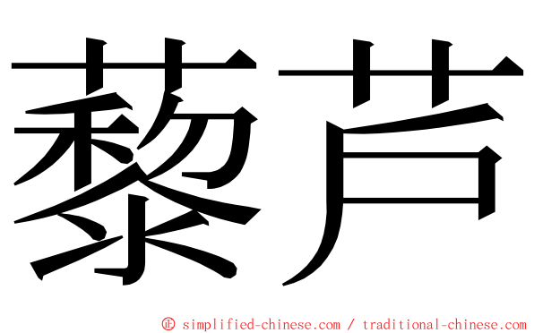 藜芦 ming font