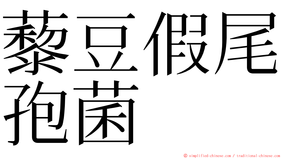 藜豆假尾孢菌 ming font