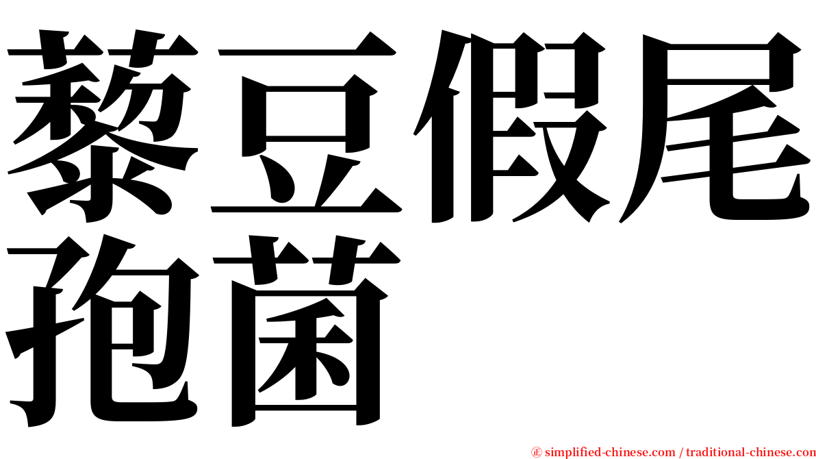 藜豆假尾孢菌 serif font