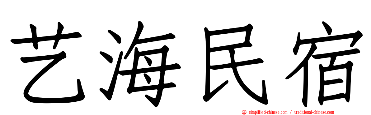 艺海民宿