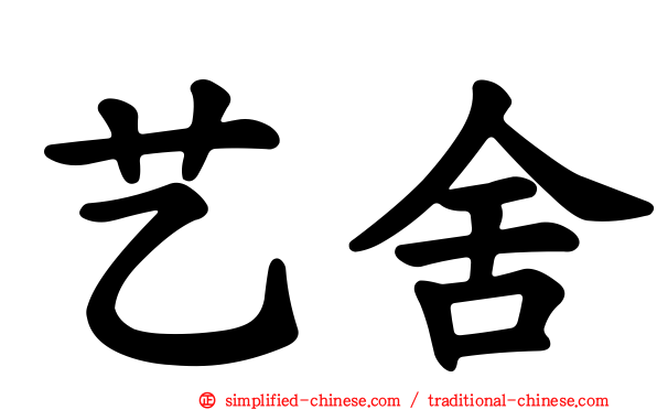 艺舍