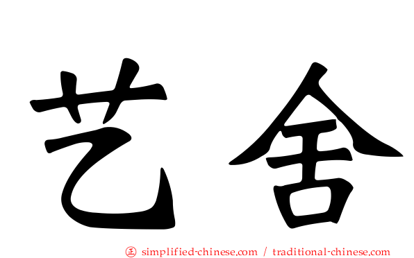 艺舍