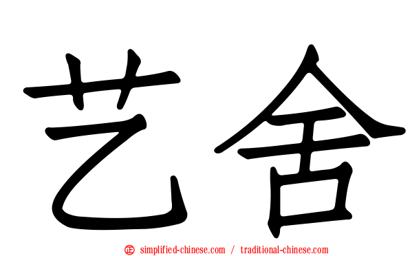 艺舍