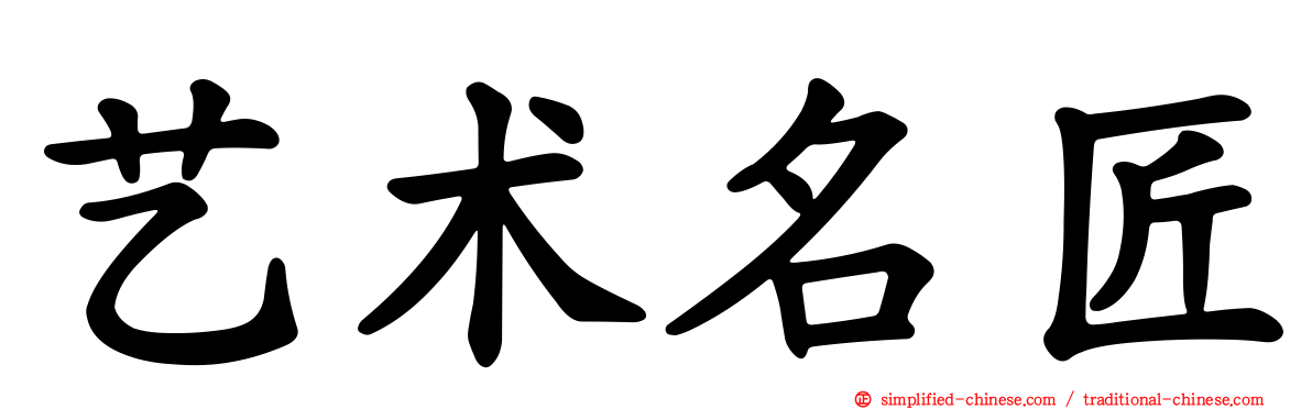 艺术名匠