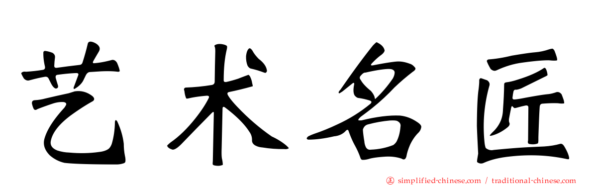 艺术名匠