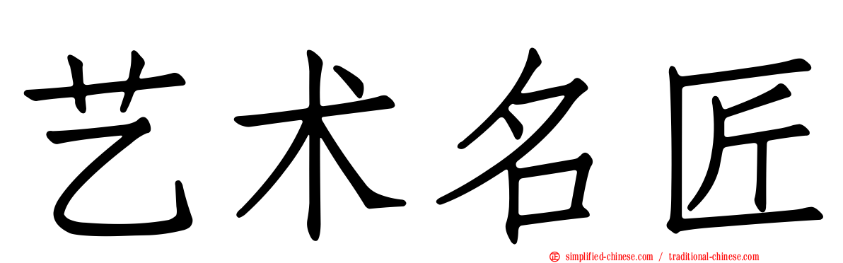 艺术名匠