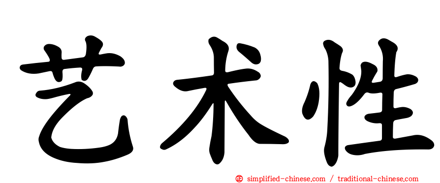 艺术性