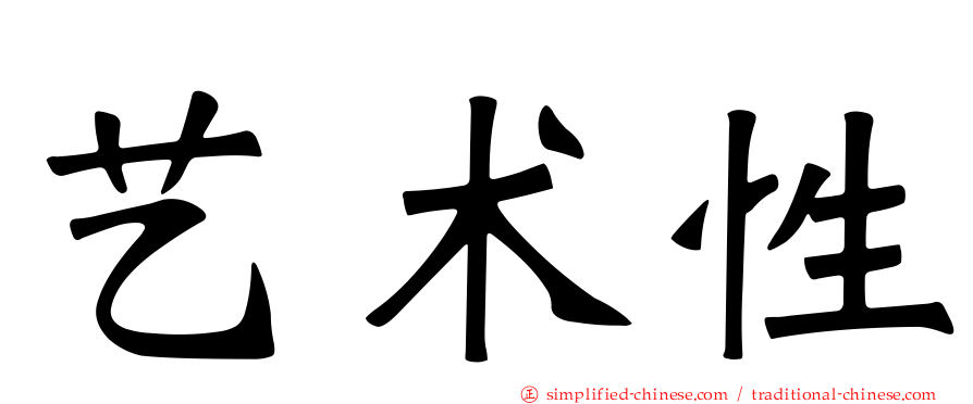 艺术性