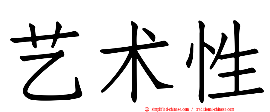 艺术性