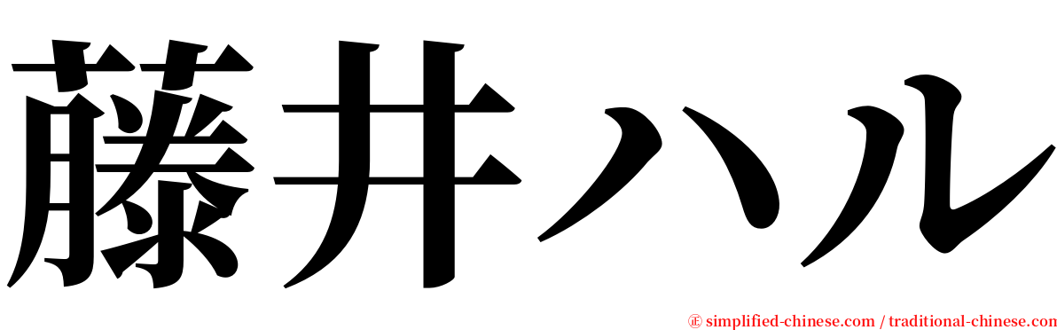 藤井ハル serif font