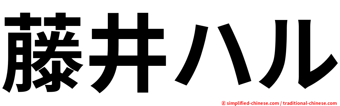 藤井ハル