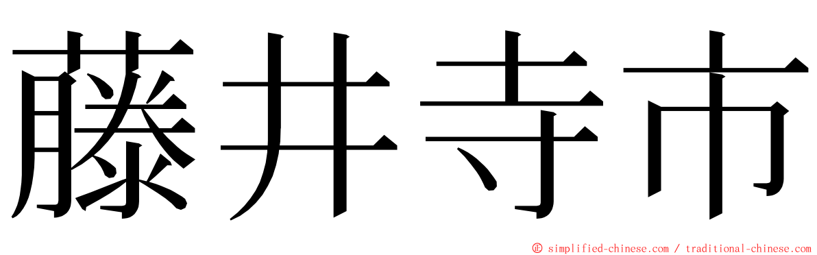 藤井寺市 ming font