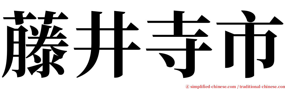藤井寺市 serif font