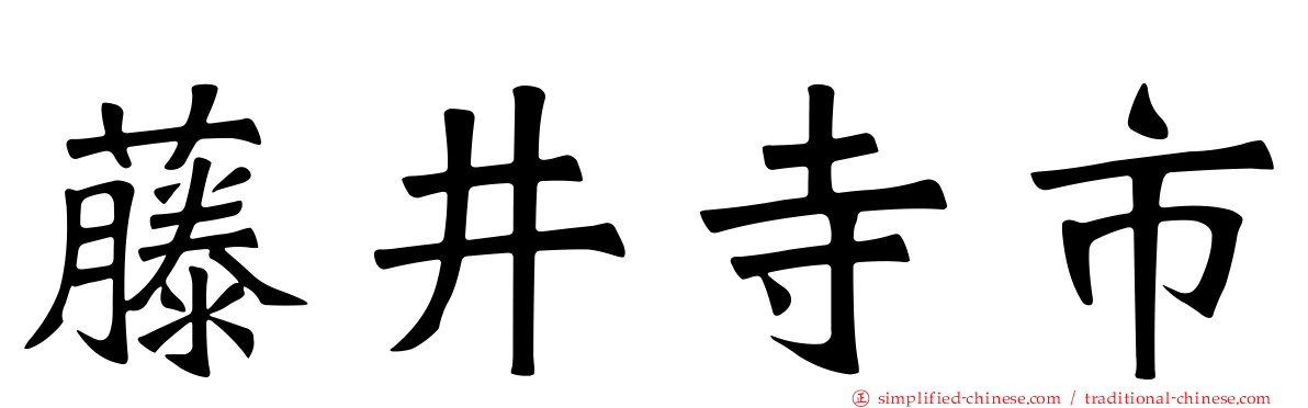 藤井寺市