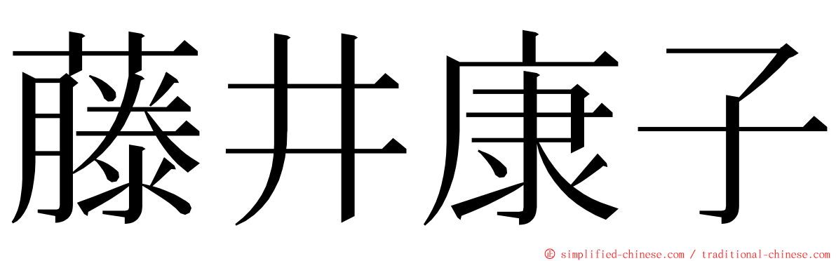 藤井康子 ming font