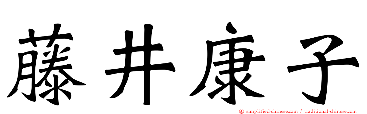 藤井康子