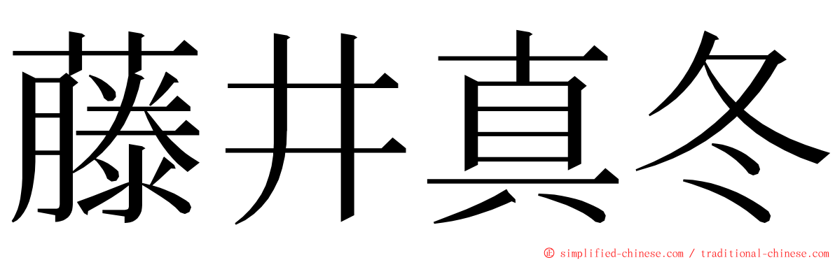 藤井真冬 ming font