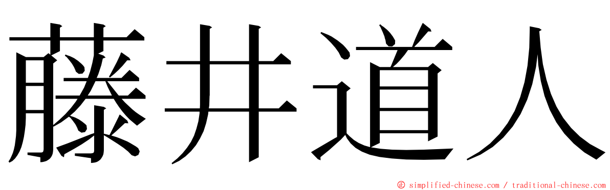 藤井道人 ming font