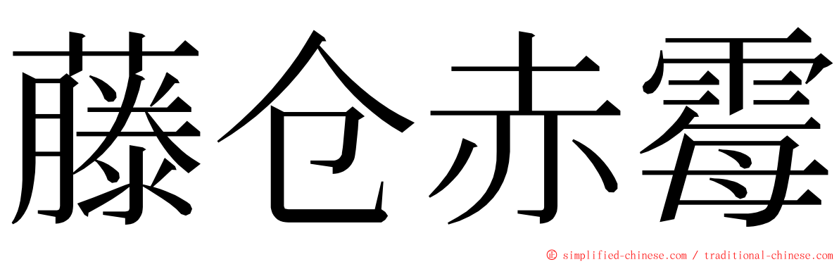 藤仓赤霉 ming font