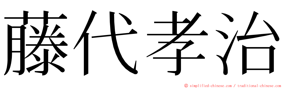 藤代孝治 ming font