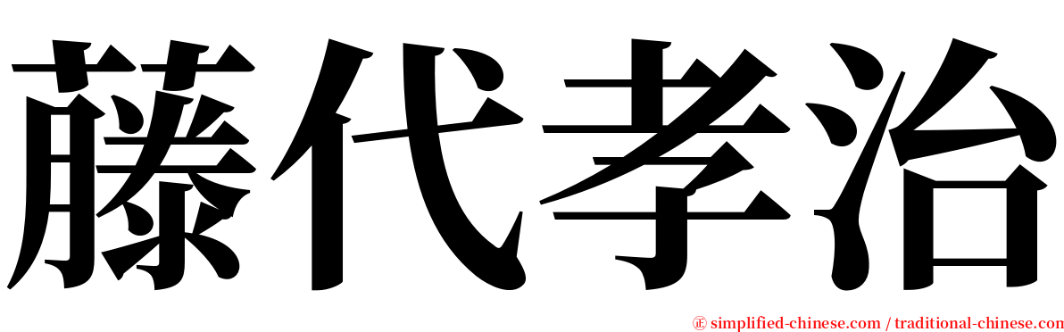 藤代孝治 serif font