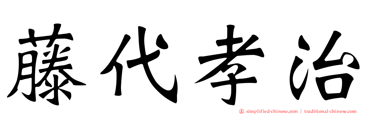 藤代孝治