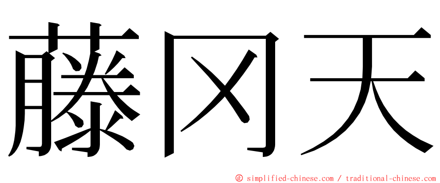 藤冈天 ming font