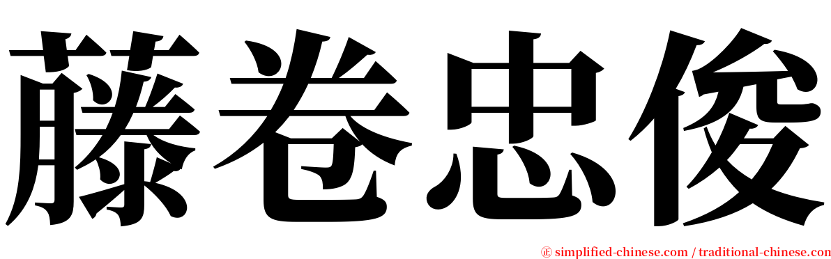 藤卷忠俊 serif font