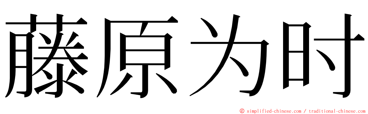 藤原为时 ming font