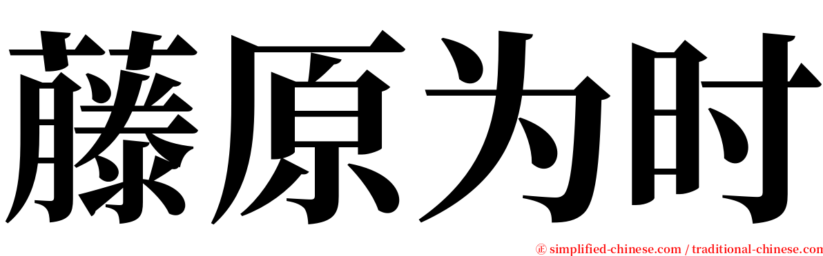 藤原为时 serif font