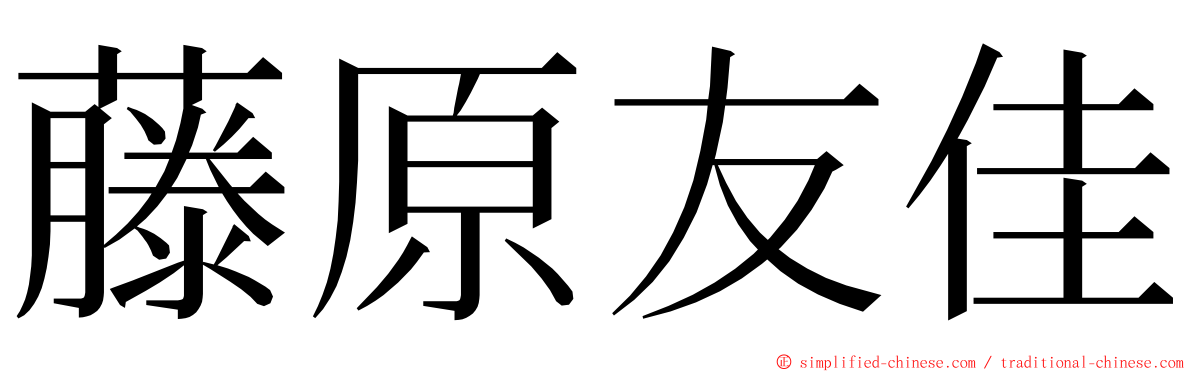 藤原友佳 ming font