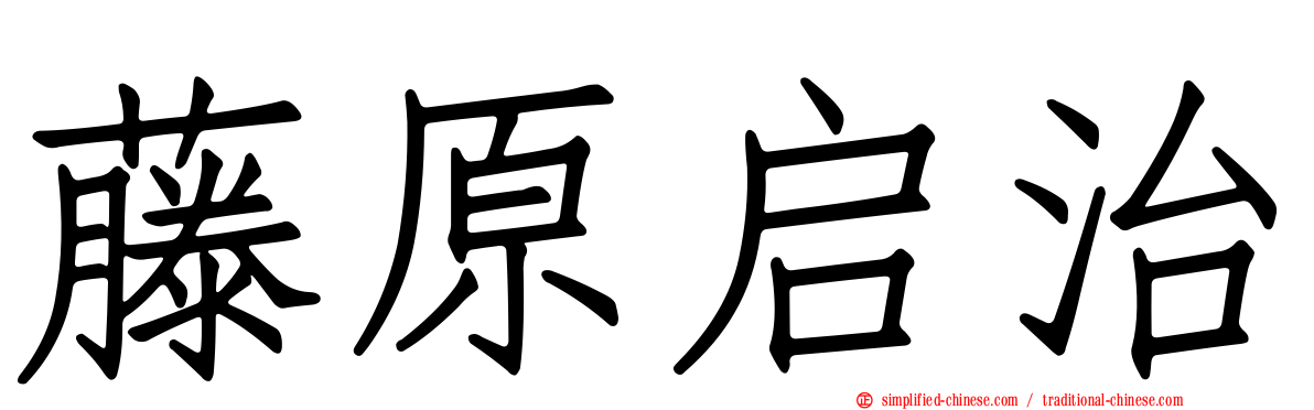 藤原启治