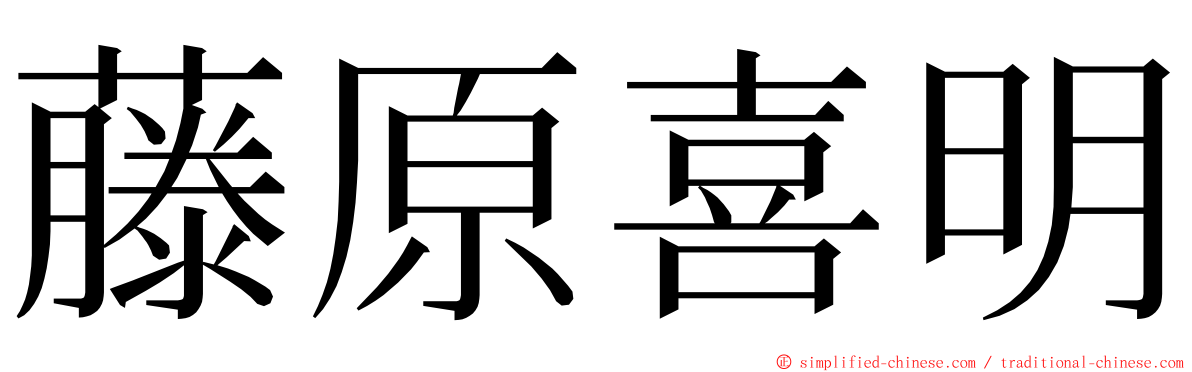 藤原喜明 ming font