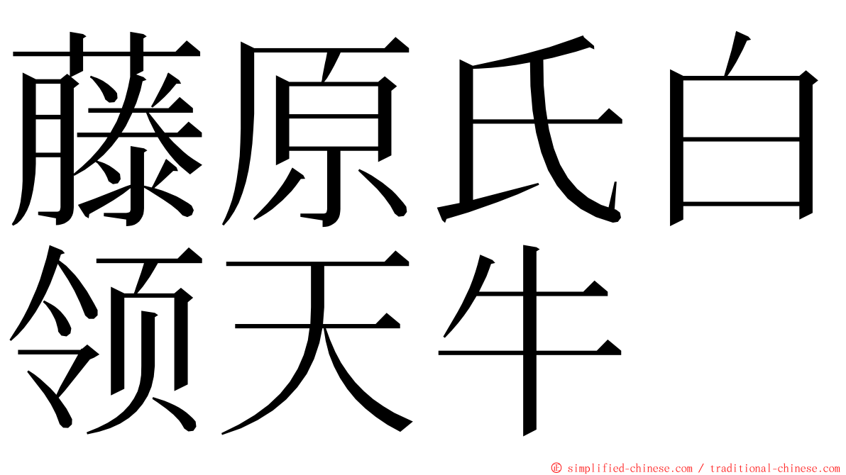 藤原氏白领天牛 ming font