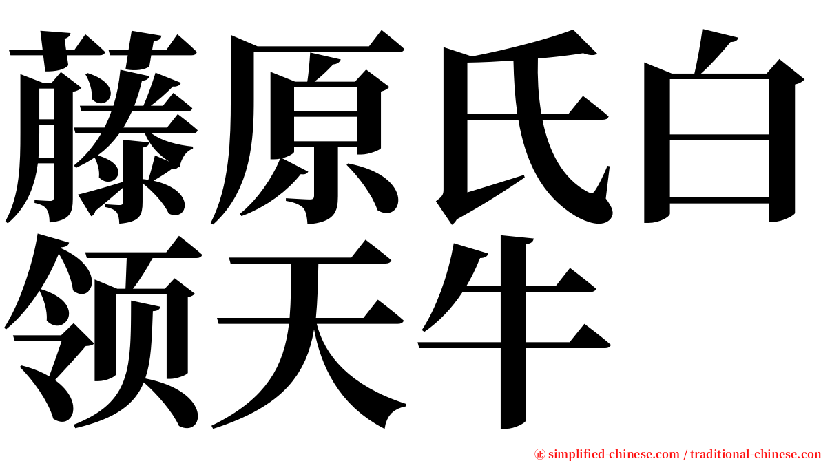 藤原氏白领天牛 serif font