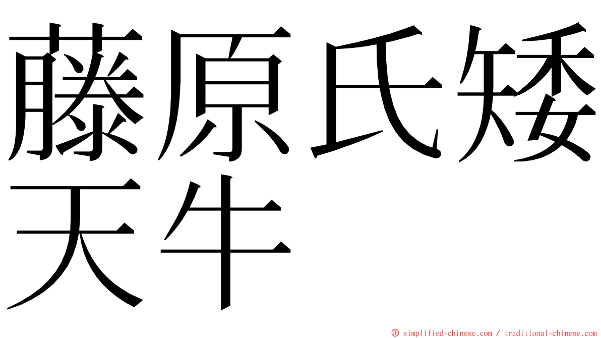 藤原氏矮天牛 ming font