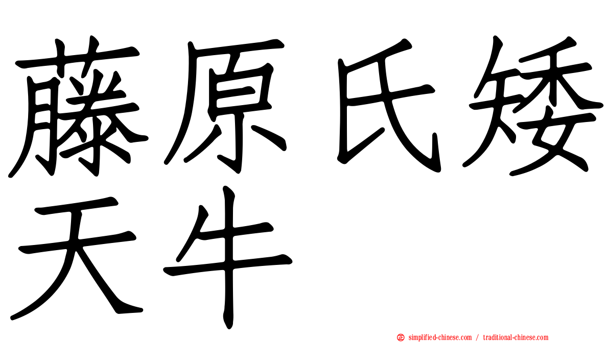 藤原氏矮天牛