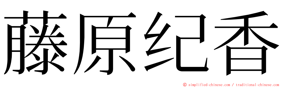藤原纪香 ming font