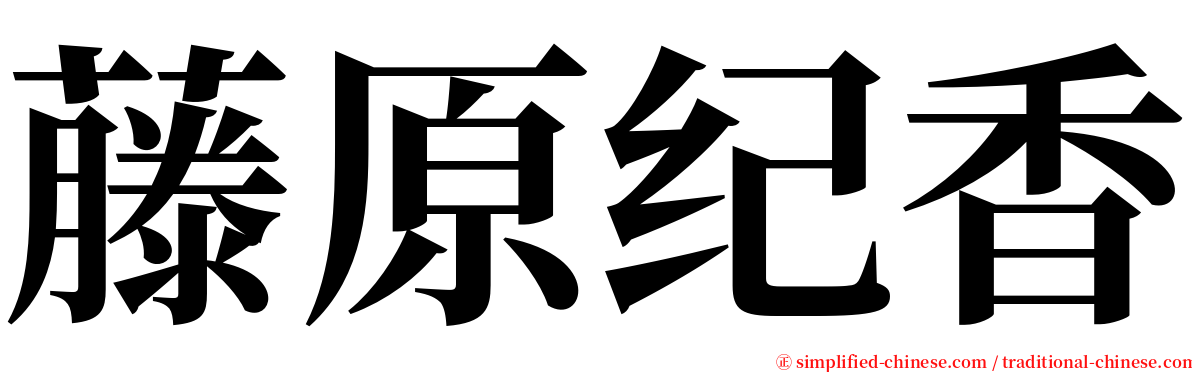 藤原纪香 serif font