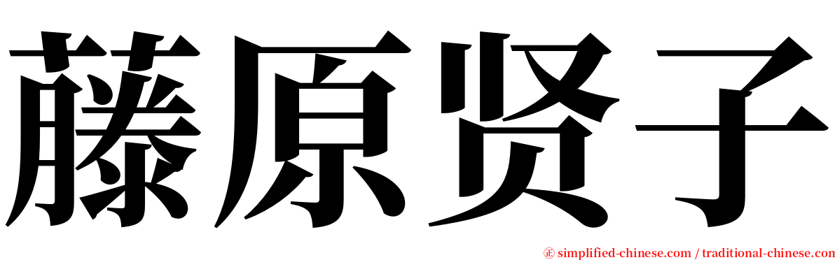 藤原贤子 serif font