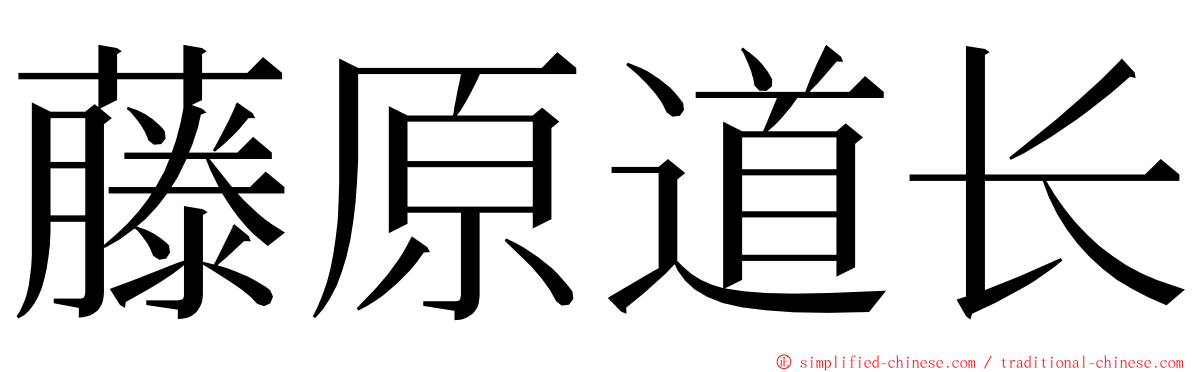 藤原道长 ming font