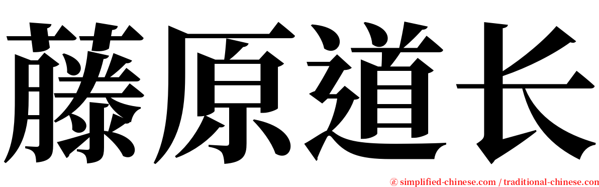 藤原道长 serif font