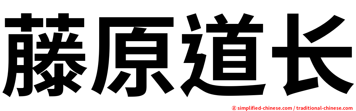 藤原道长