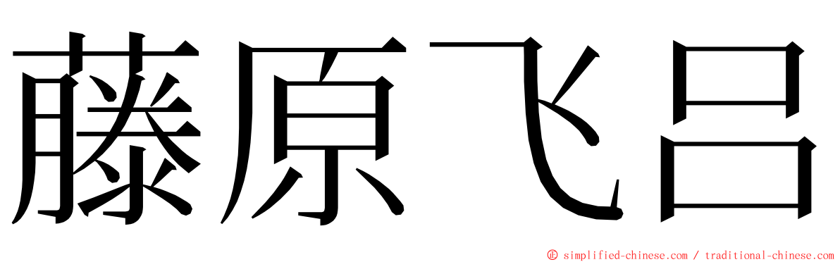 藤原飞吕 ming font