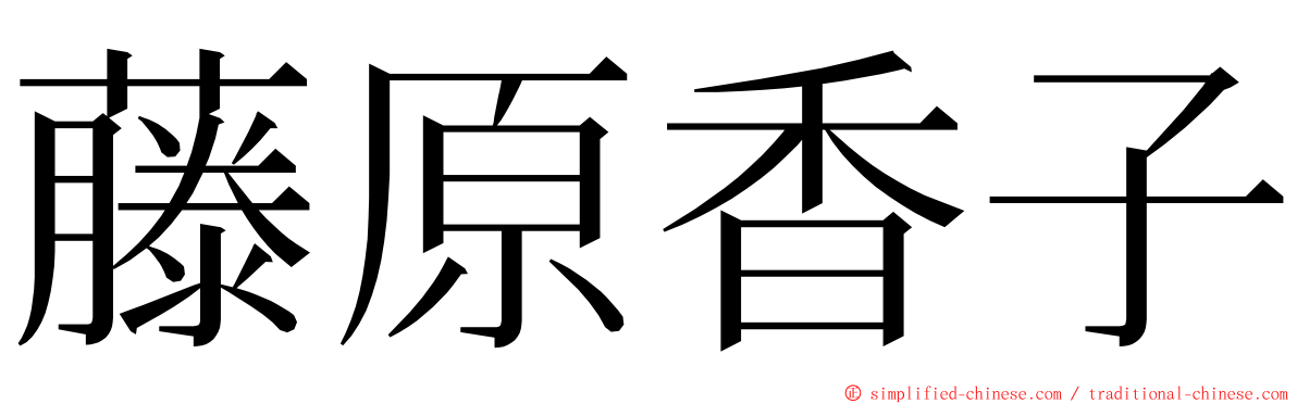 藤原香子 ming font