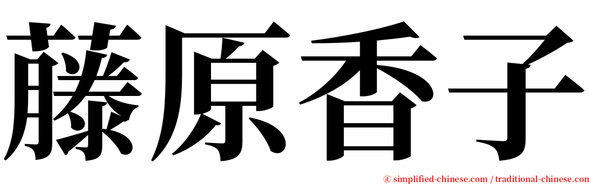 藤原香子 serif font