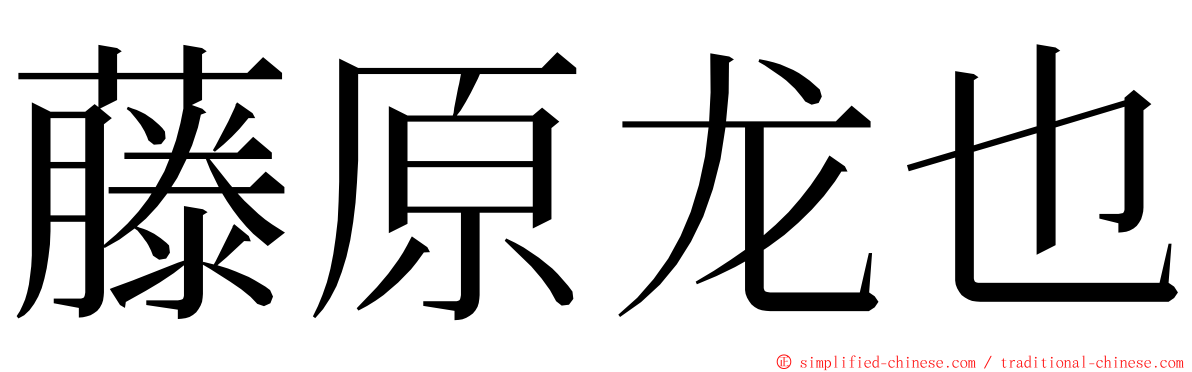 藤原龙也 ming font