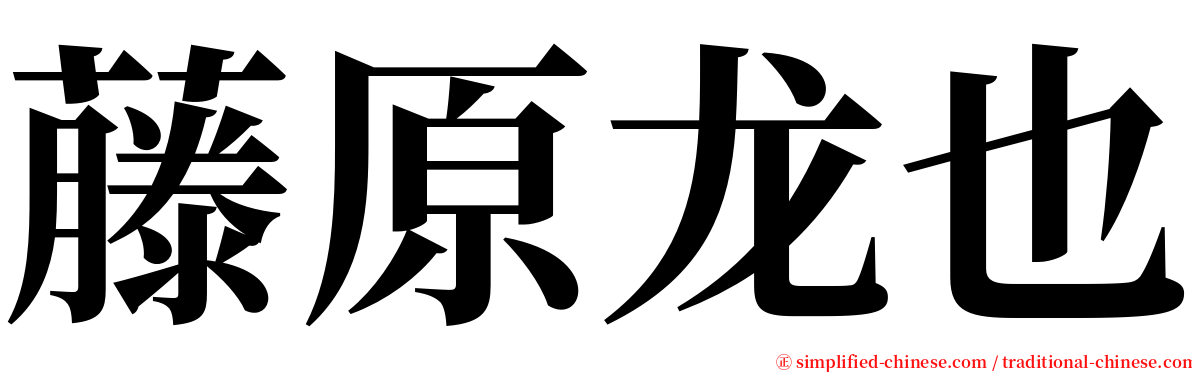 藤原龙也 serif font